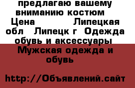 предлагаю вашему вниманию костюм. › Цена ­ 5 000 - Липецкая обл., Липецк г. Одежда, обувь и аксессуары » Мужская одежда и обувь   